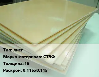 Стеклотекстолит плита лист СТЭФ s=15 0.115х0.115